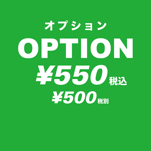 オプション ¥550 (¥500 税別)
