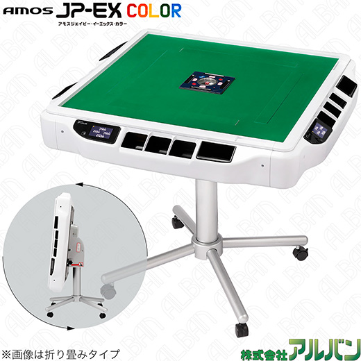 「アモスジェイピー・イーエックス・カラー / AMOS JP-EX COLOR」【ホワイト】28 or 30 mm / 家庭用全自動麻雀卓