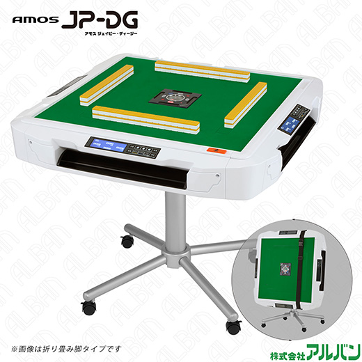 「アモス ジェイピー・ディージー / AMOS JP-DG」28 mm / 家庭用全自動麻雀卓