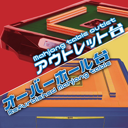 【アウトレット・中古】全自動麻雀卓「スリム / Slim」シリーズ ※予約リクエスト