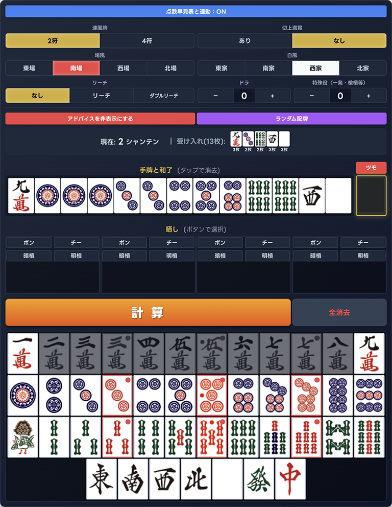 点数計算の画面