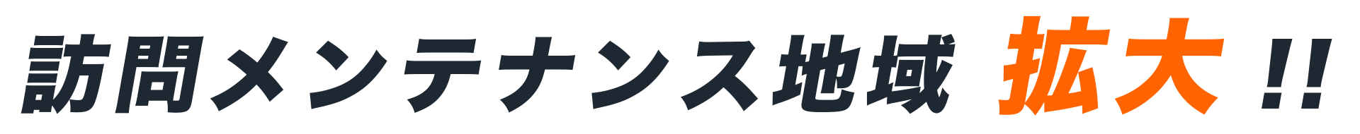 訪問メンテナンス地域拡大