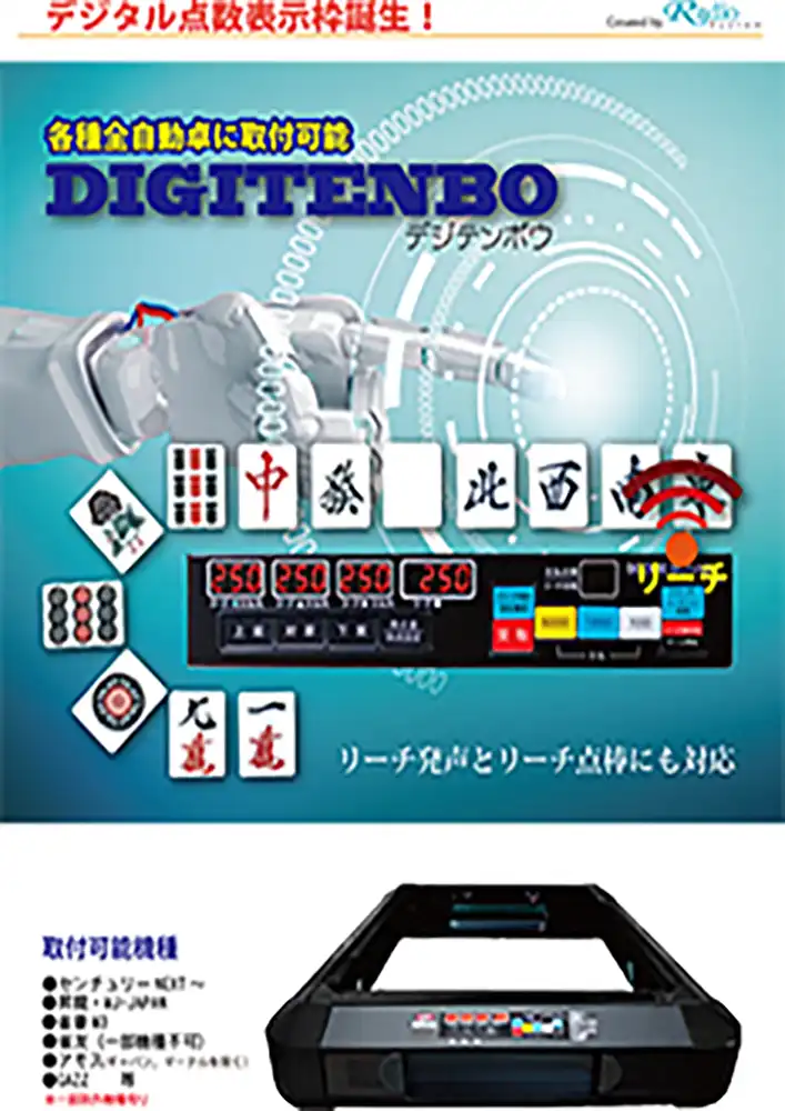 デジテンボウ