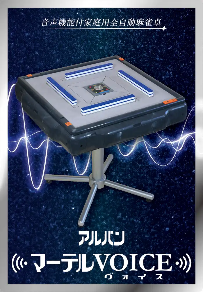 マーテルボイス
