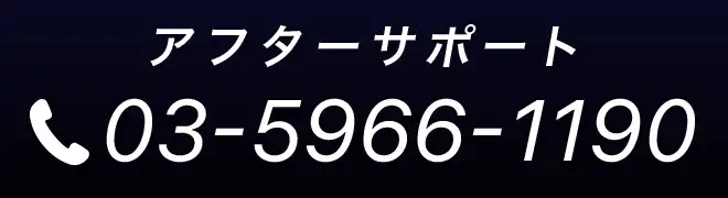 メンテナンス・サポート