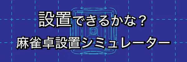 麻雀卓部屋に置けるかな？麻雀卓設置シミュレーター