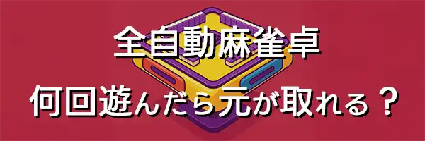 全自動麻雀卓何回遊んだらもとが取れる？