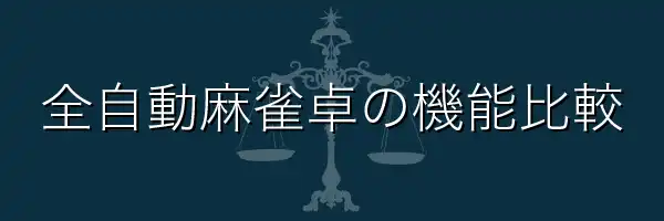 全自動麻雀卓機能比較|Slim|AMOS|スリム|アモス