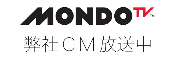 モンドＴＶ mondotv CM放映中