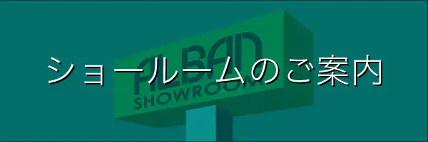 ショールームはこちら　全自動麻雀卓 比較 検討