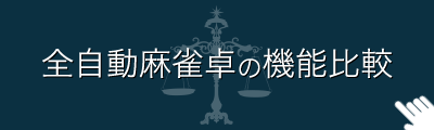 全自動麻雀卓の機能比較