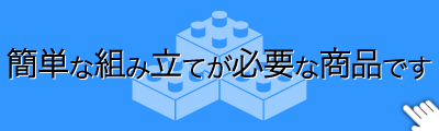 簡単な組み立てが必要な商品です