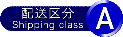 配送区分